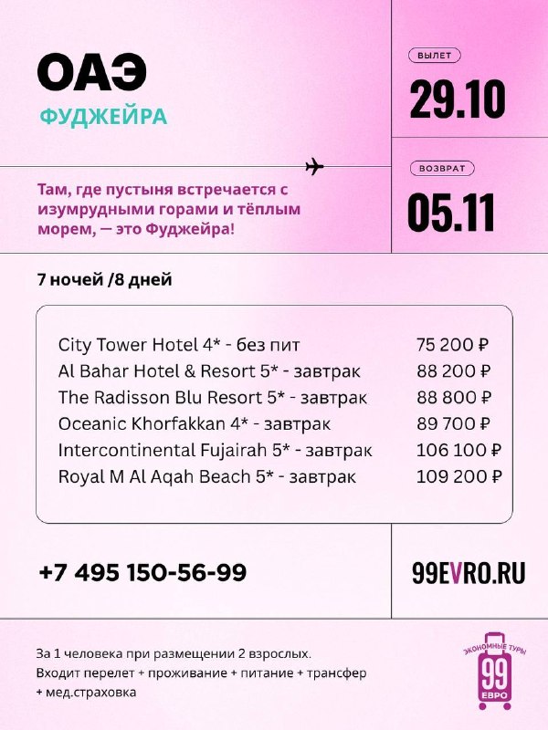 Фото поста канала 99 евро экономные туры