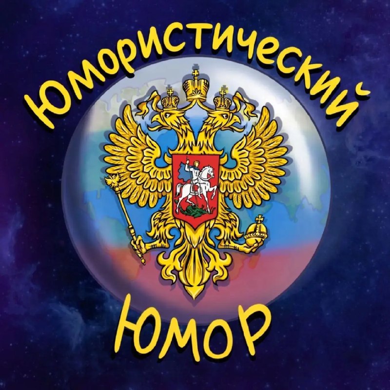 Фото поста канала  🎭 Политический Юмор 🎭