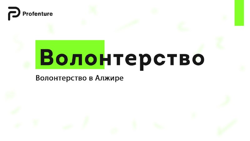 Фото поста канала Profenture: стажировки и волонтерство