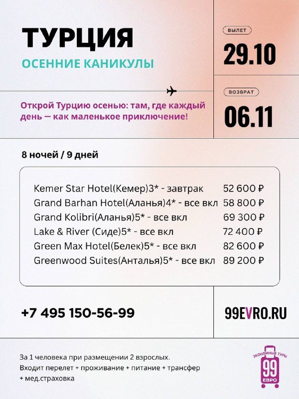 Фото поста канала 99 евро экономные туры