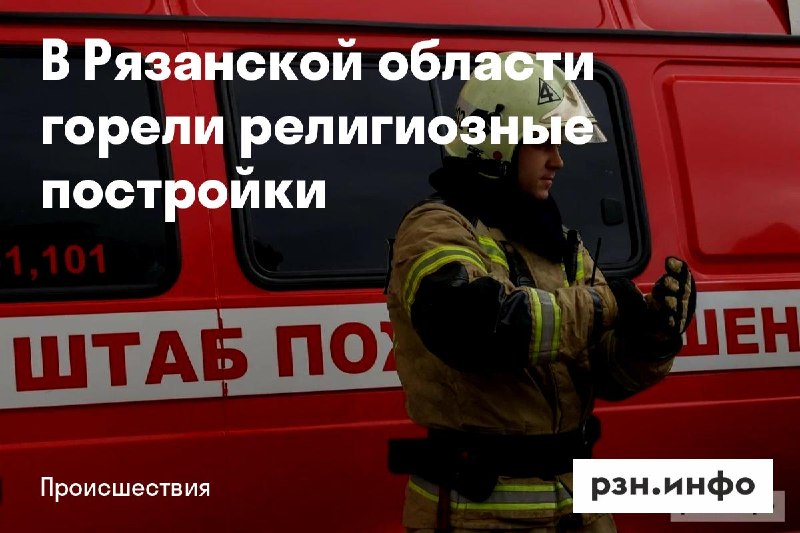 Фото поста канала  Новости Рязани • РЗН.инфо