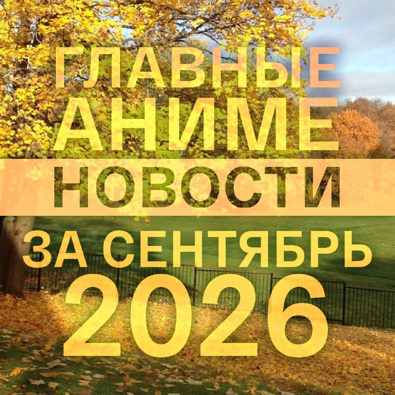 Фото поста канала АниЛибрия ⚡️ Аниме новости