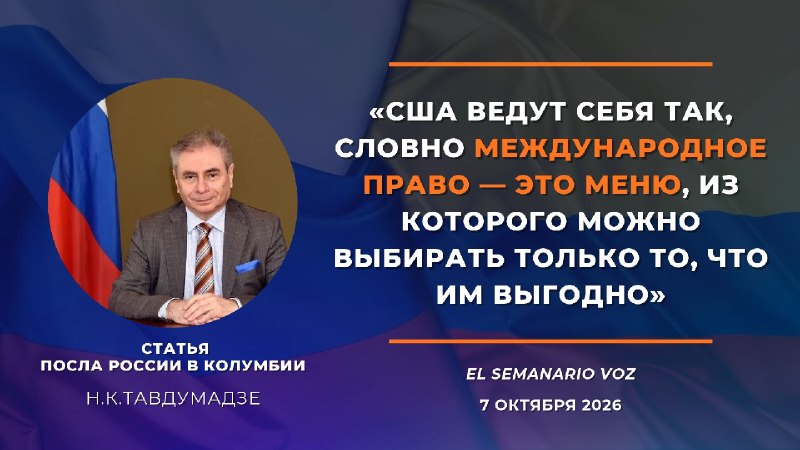 Фото поста канала  МИД России 🇷🇺