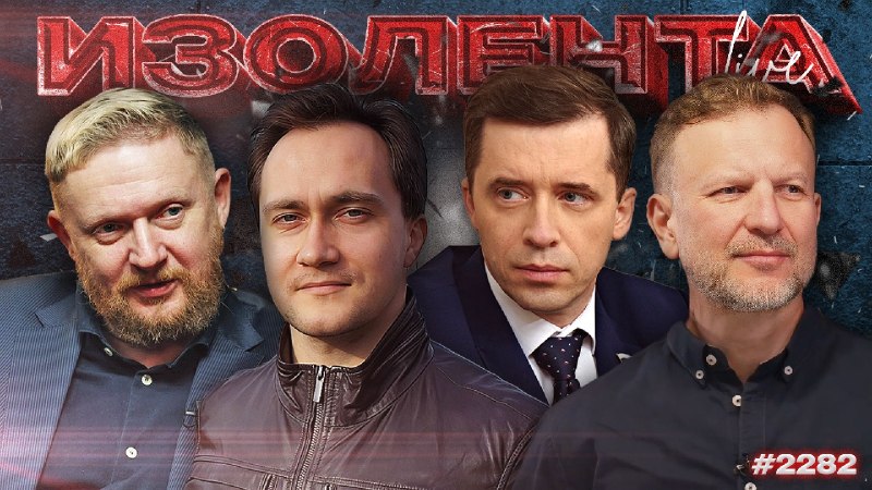 Фото поста канала  ИЗОЛЕНТА live