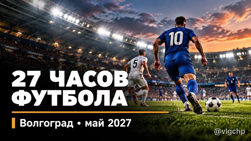 Фото поста канала  Волгоград