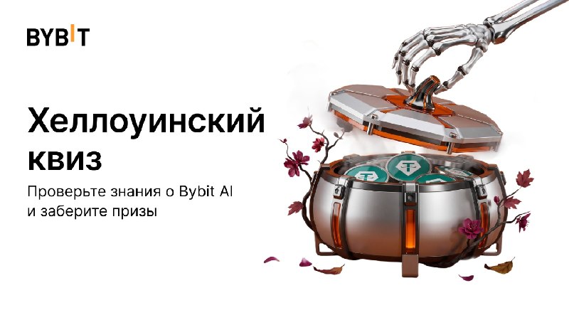 Фото поста канала BYBIT Новости