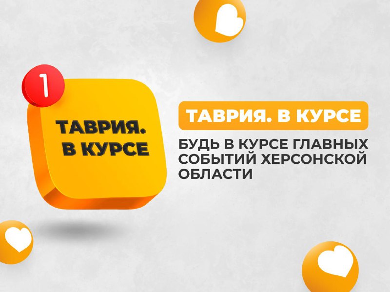 Фото поста канала  Таврия. Новости Херсонской области
