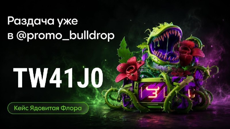 Фото поста канала ПРОМОКОДЫ BULLDROP