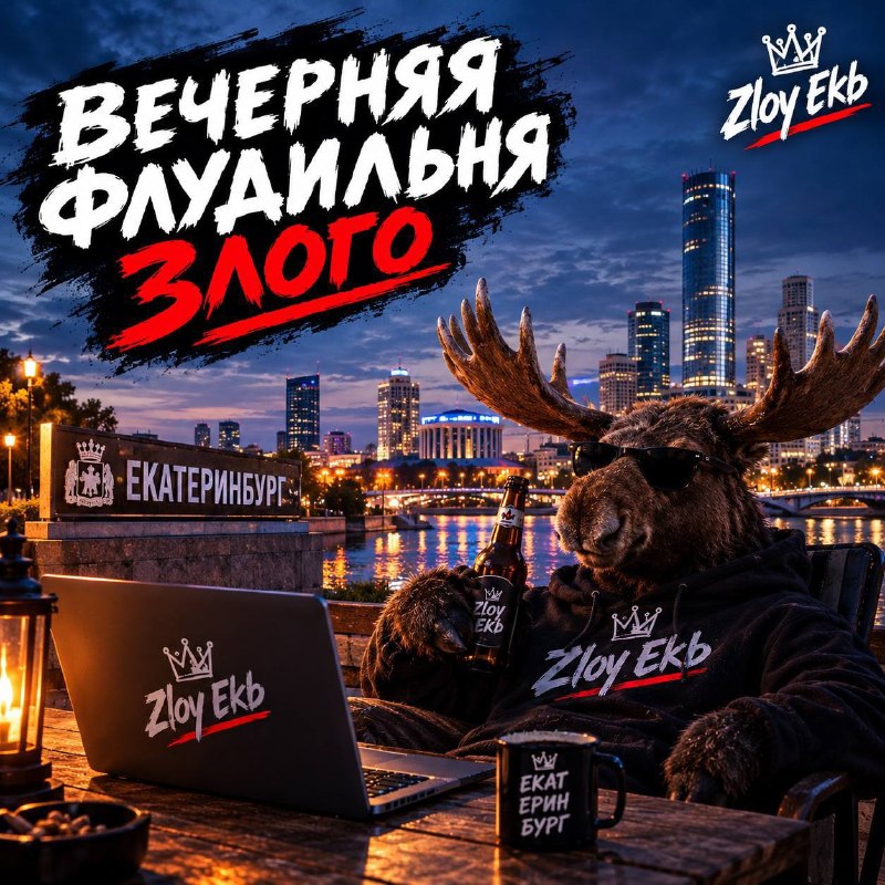 Фото поста канала  Zloy_ekb 18+ | Злой Екатеринбург
