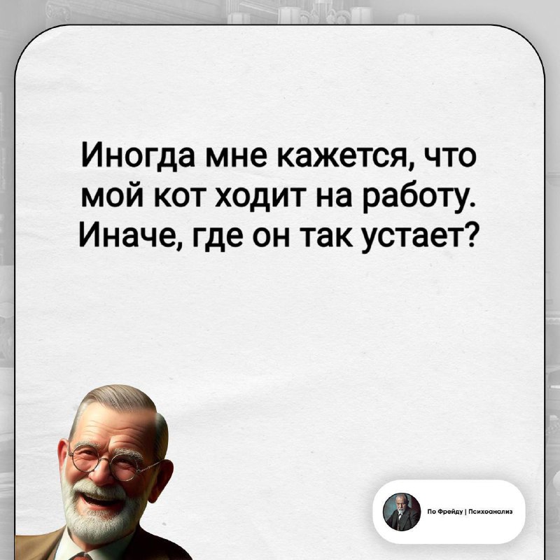 Фото поста канала По Фрейду | Психоанализ