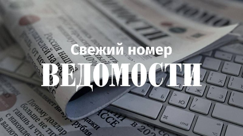Фото поста канала  ВЕДОМОСТИ