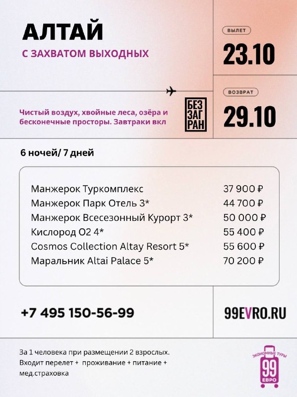 Фото поста канала 99 евро экономные туры