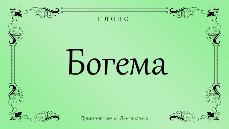Фото поста канала Грамотная речь | Саморазвитие