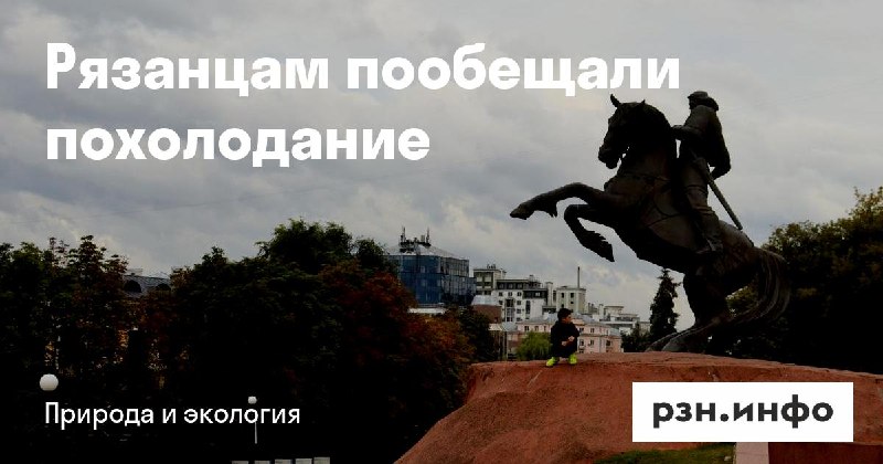 Фото поста канала  Новости Рязани • РЗН.инфо