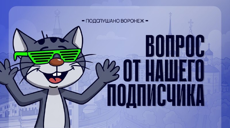 Фото поста канала  Подслушано Воронеж 😼 (тот самый, из ВК)