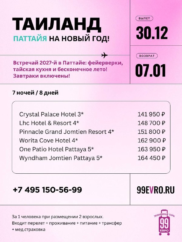 Фото поста канала 99 евро экономные туры