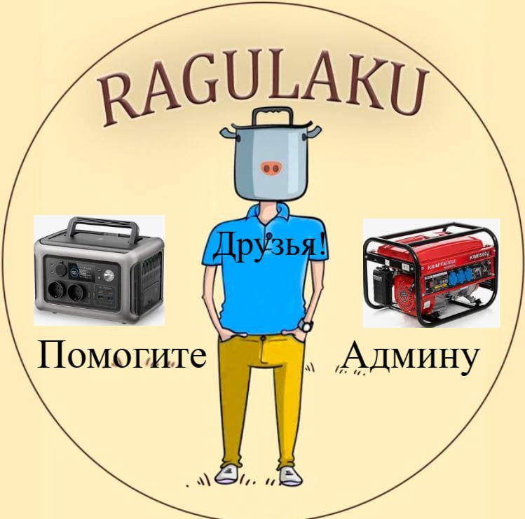 Фото поста канала  РАГУЛЯКУ НА ГЫЛЯКУ