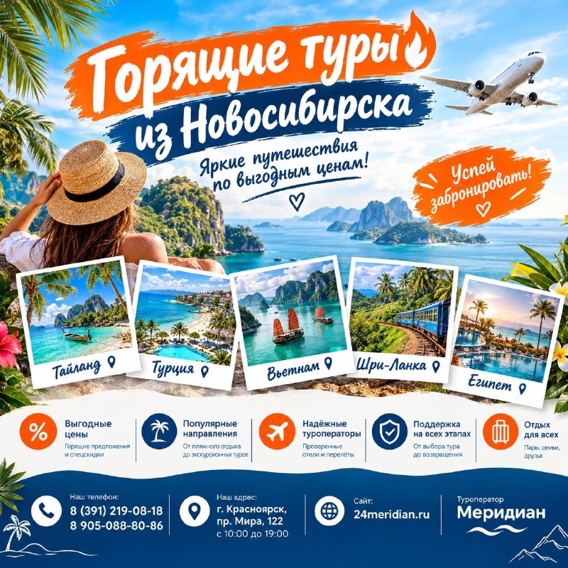 Фото поста канала  Горящие и выгодные туры из Красноярска - Туроператор Меридиан