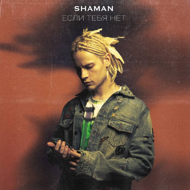 Фото поста канала  SHAMAN-ВСЕЛЕННАЯ ✨ фан-клуб