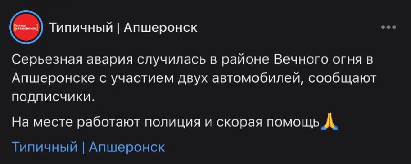 Фото поста канала  Типичный Апшеронск