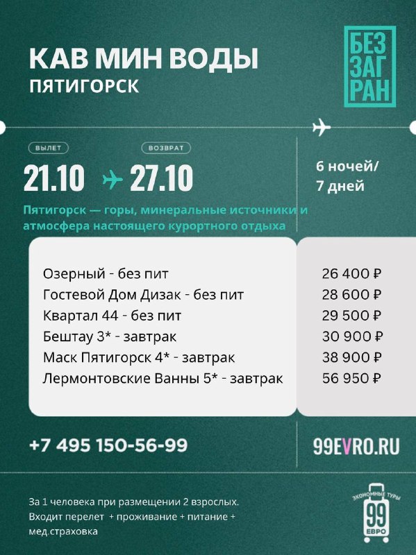 Фото поста канала 99 евро экономные туры