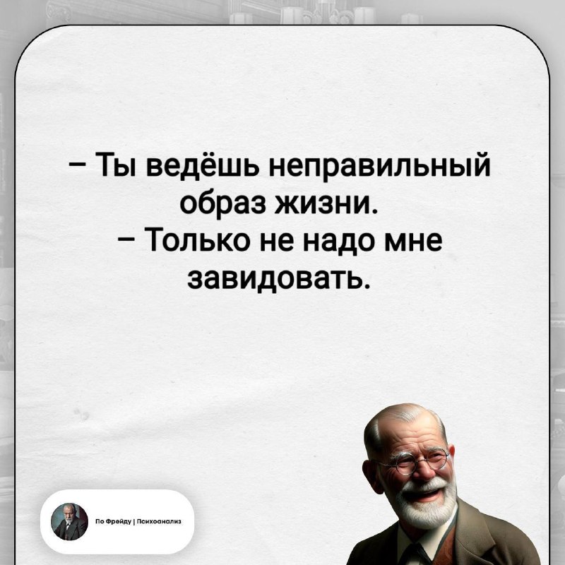 Фото поста канала По Фрейду | Психоанализ