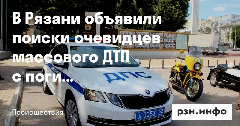 Фото поста канала  Новости Рязани • РЗН.инфо
