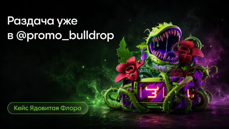 Фото поста канала ПРОМОКОДЫ BULLDROP