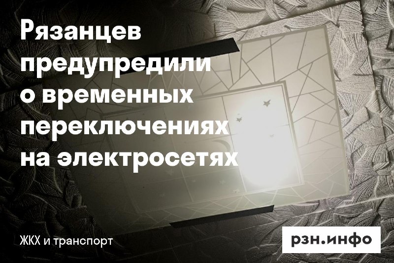 Фото поста канала  Новости Рязани • РЗН.инфо