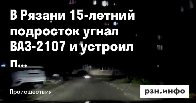 Фото поста канала  Новости Рязани • РЗН.инфо