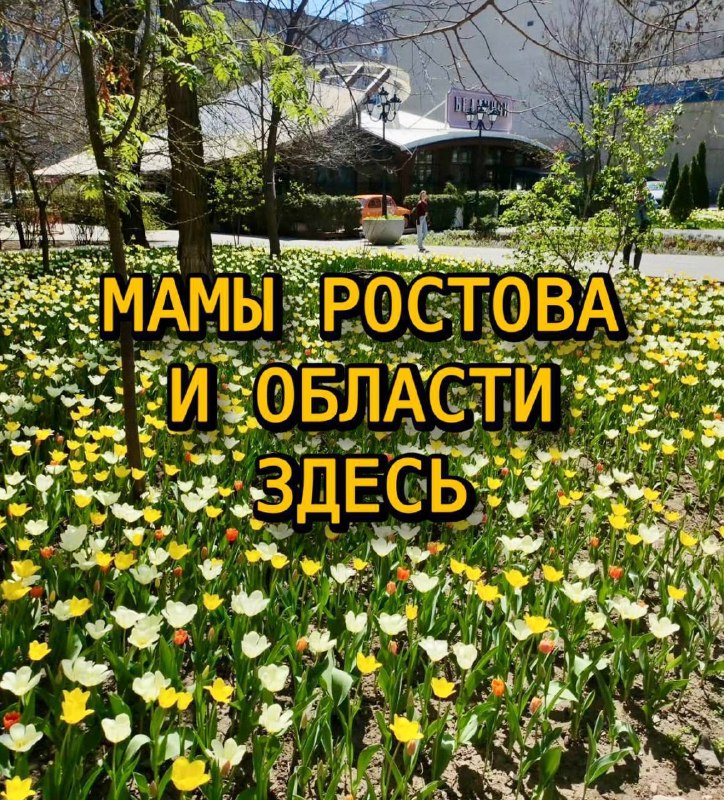 Фото поста канала  Мой Батайск