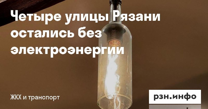 Фото поста канала  Новости Рязани • РЗН.инфо