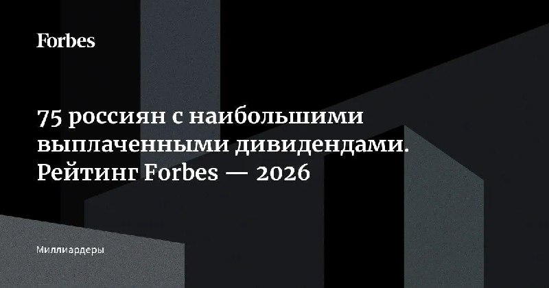 Фото поста канала  Forbes Russia
