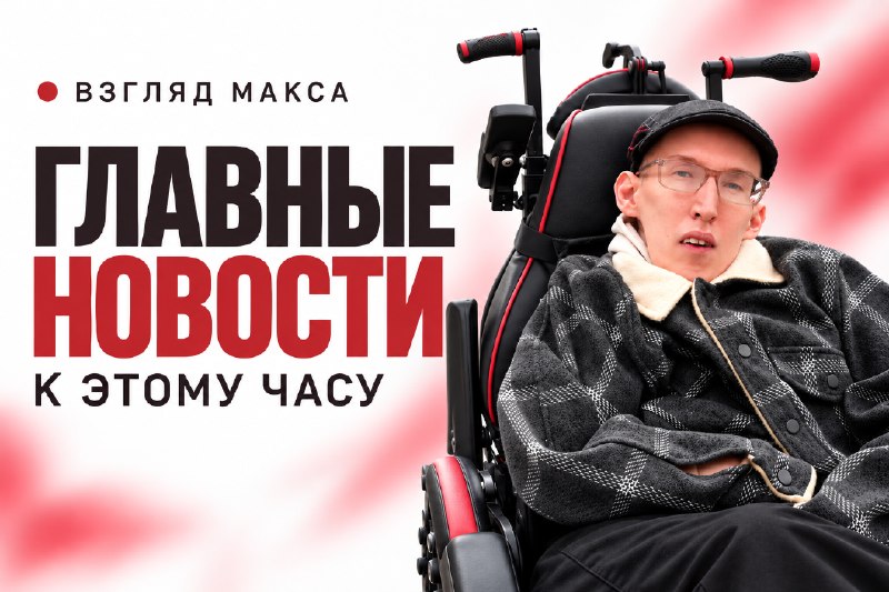 Фото поста канала  ВЗГЛЯД МАКСА