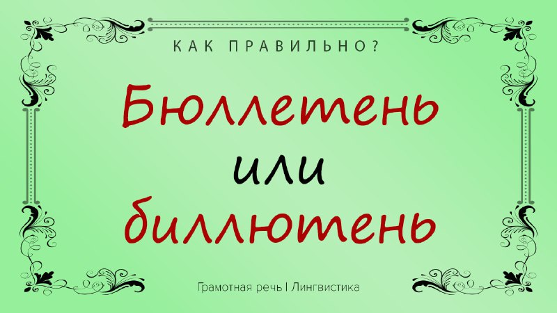 Фото поста канала Грамотная речь | Саморазвитие