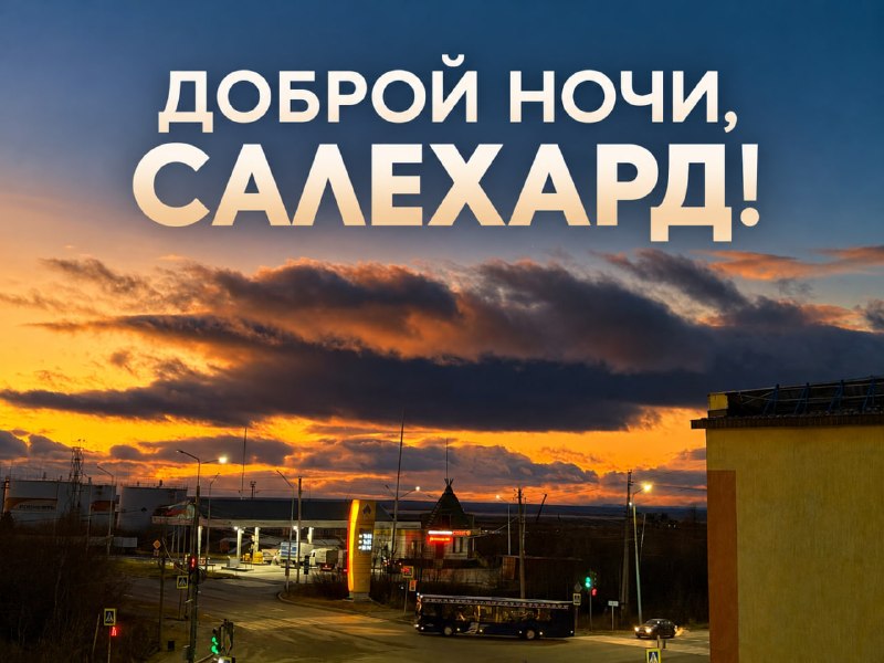 Фото поста канала  САЛЕХАРД онлайн