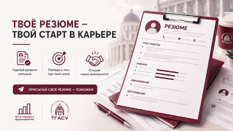 Фото поста канала  Центр карьеры и трудоустройства ТГАСУ