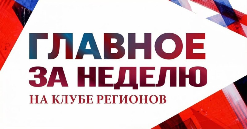 Фото поста канала  Клуб Регионов