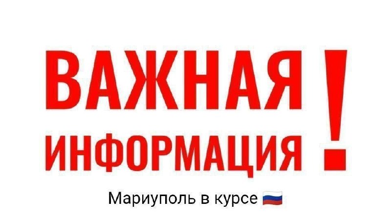 Фото поста канала  Мариуполь в курсе 🇷🇺!