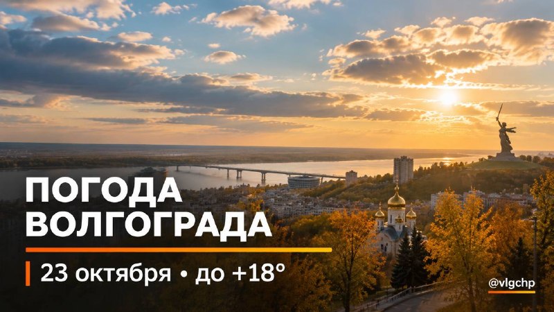 Фото поста канала  Волгоград