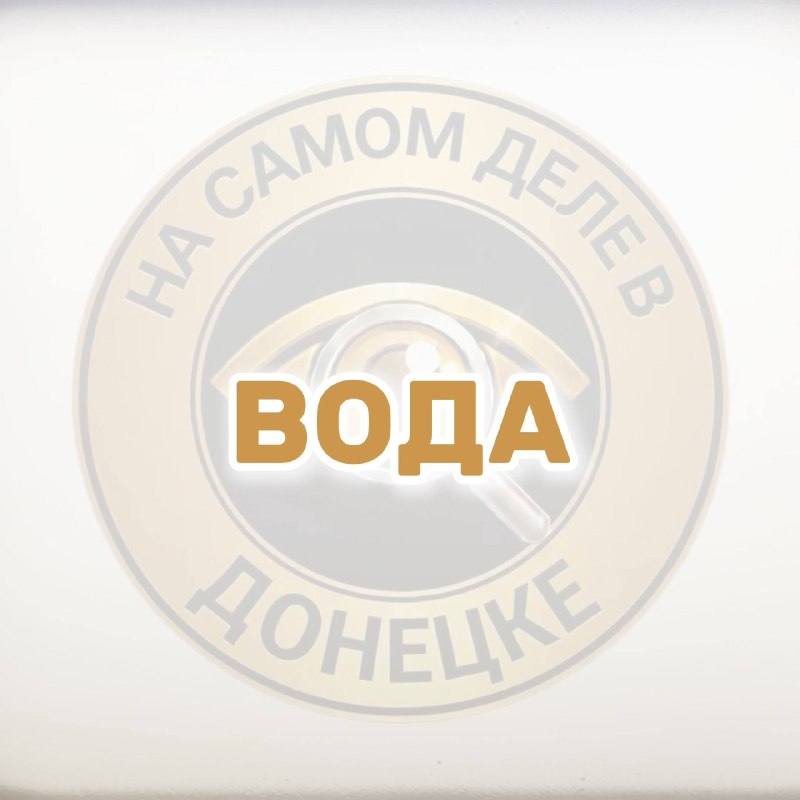Фото поста канала  На самом деле в Донецке