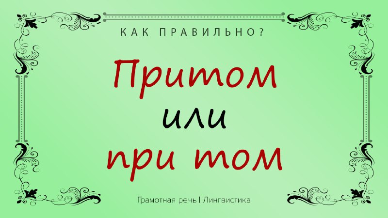 Фото поста канала Грамотная речь | Саморазвитие