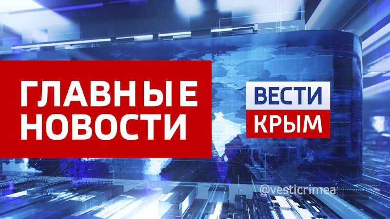 Фото поста канала  ВЕСТИ КРЫМ
