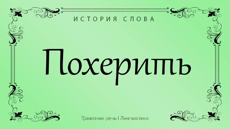 Фото поста канала Грамотная речь | Саморазвитие