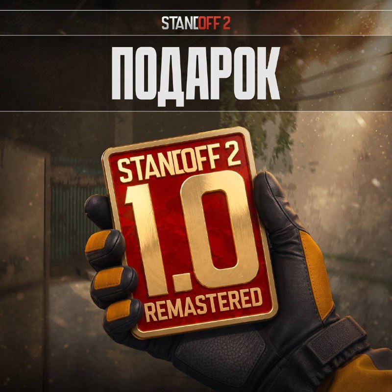Фото поста канала STANDOFF 2 | СТЕНДОФФ НОВОСТИ + ПРОМОКОДЫ ОТ ВЕЛЯ
