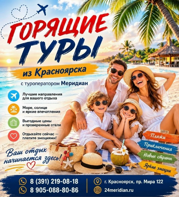 Фото поста канала  Горящие и выгодные туры из Красноярска - Туроператор Меридиан