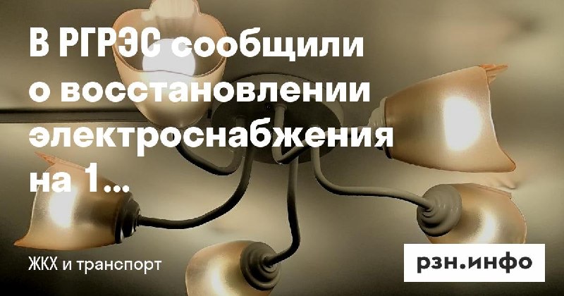 Фото поста канала  Новости Рязани • РЗН.инфо