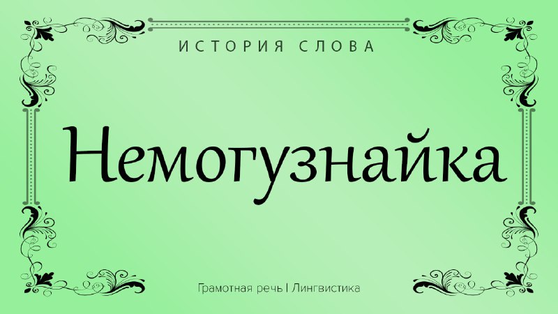 Фото поста канала Грамотная речь | Саморазвитие