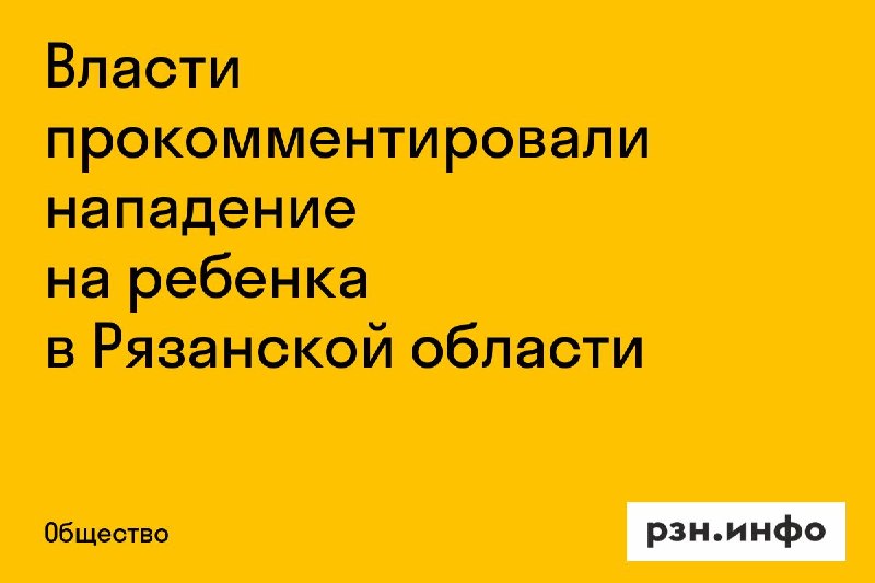 Фото поста канала  Новости Рязани • РЗН.инфо