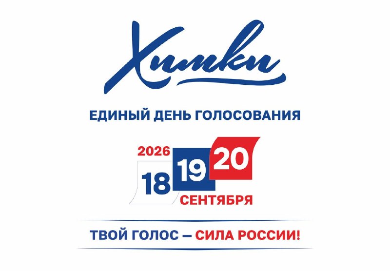 Фото поста канала  ХИМКИ | Администрация городского округа